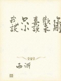 我只喜欢你的人设小说未删减免费观看