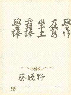 学霸坐在学渣的棒棒上写作业