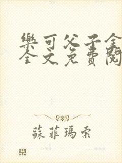 乐可父子金银花全文免费阅读在线