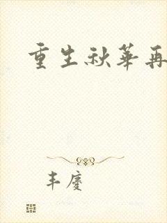 重生秋华再现封面