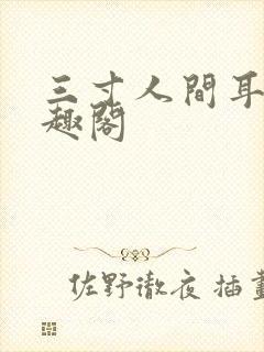 三寸人间耳根笔趣阁