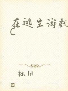 在逃生游戏里被C