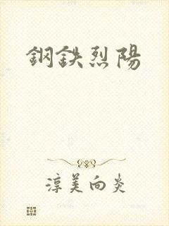 钢铁烈阳