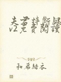 夫君摔断腿后1v2免费阅读