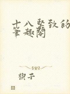 十八紧致的世界笔趣阁