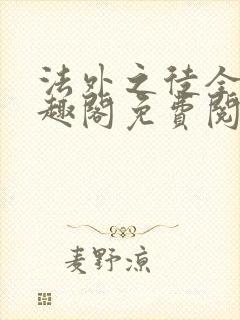 法外之徒全文笔趣阁免费阅读封面