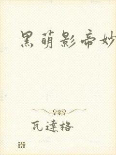 黑萌影帝妙探妻