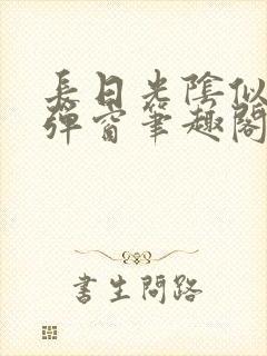 长日光阴似箭无弹窗笔趣阁