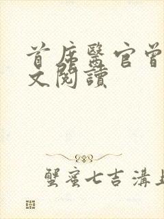 首席医官曾毅全文阅读