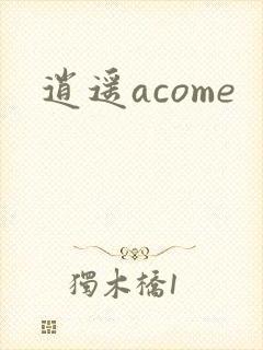 逍遥acome