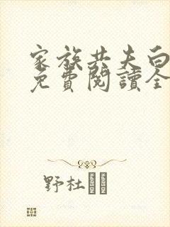 家族共夫白云间免费阅读全文笔趣阁