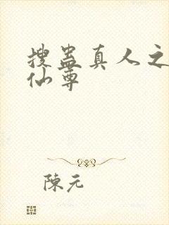 搜蛊真人之淫邪仙尊