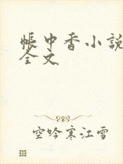 帐中香小说在线全文