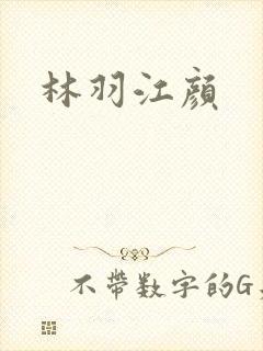 林羽江颜