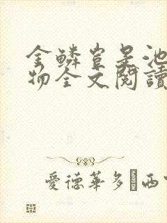 金鳞岂是池中之物全文阅读