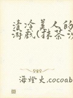 清冷美人的神奇游戏(抹茶沙冰)封面