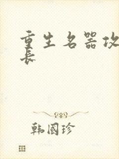 重生名器攻略兄长