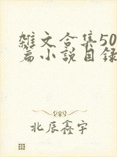 杂文合集500篇小说目录