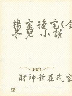 杨家后宅(全)冬儿 小说