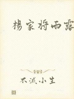 杨家将雨露均沾