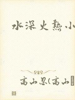 水深火热小说