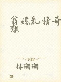 翁媳乱情奇思妙想