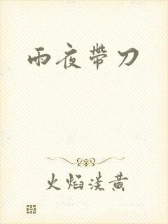雨夜带刀