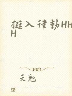 挺入律动HHHH