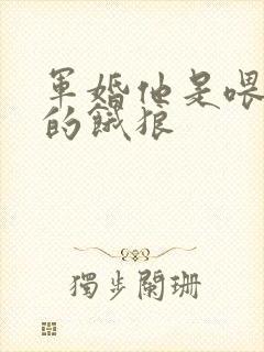 军婚他是喂不饱的饿狼封面