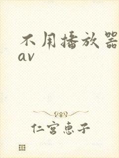 不用播放器的gav