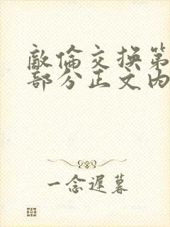 敌伦交换第21部分正文内容