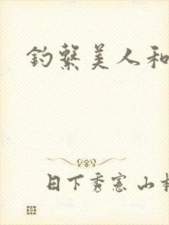 钓系美人和疯犬