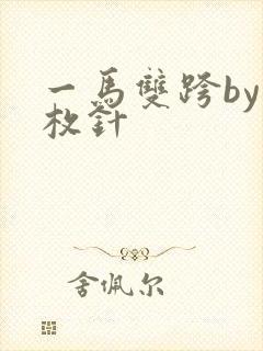 一马双跨by折枚针