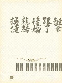 换亲后跟糙汉大佬结婚了笔趣阁小说