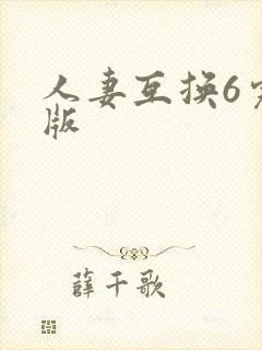 人妻互换6完整版封面