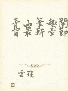 青山笔趣阁无弹窗最新章节