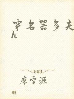 穿名器多夫巨肉h