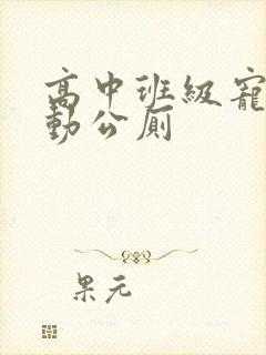 高中班级宠物移动公厕