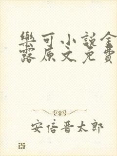 乐可小说金银花露原文免费