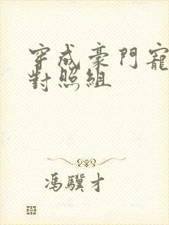 穿成豪门宠文的对照组