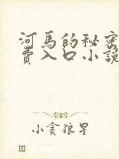 河马的秘密河免费入口小说