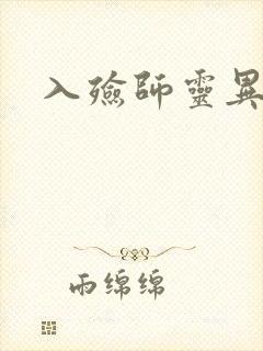 入殓师灵异录封面