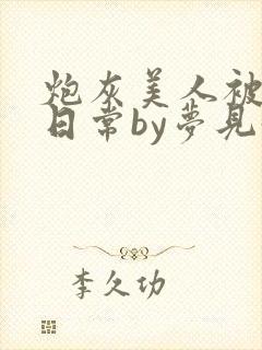 炮灰美人被浇灌日常by梦见好封面