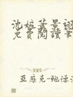 沈婉萧景翊全文免费阅读笔趣阁