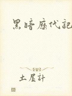 黑暗历代记封面