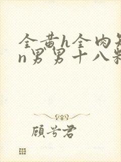 全黄h全肉短篇n男男十八籽