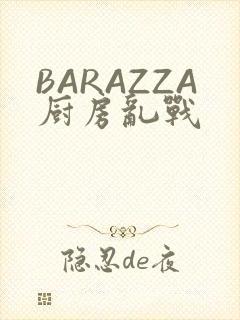 BARAZZA厨房乱战
