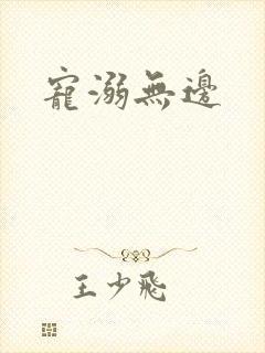 宠溺无边