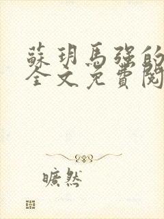 苏玥马强的小说全文免费阅读最新章节下载