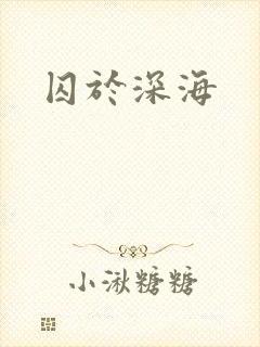 囚于深海